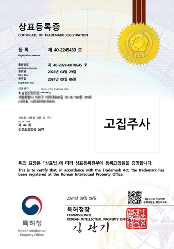 고집주사 특허청 공식 등록